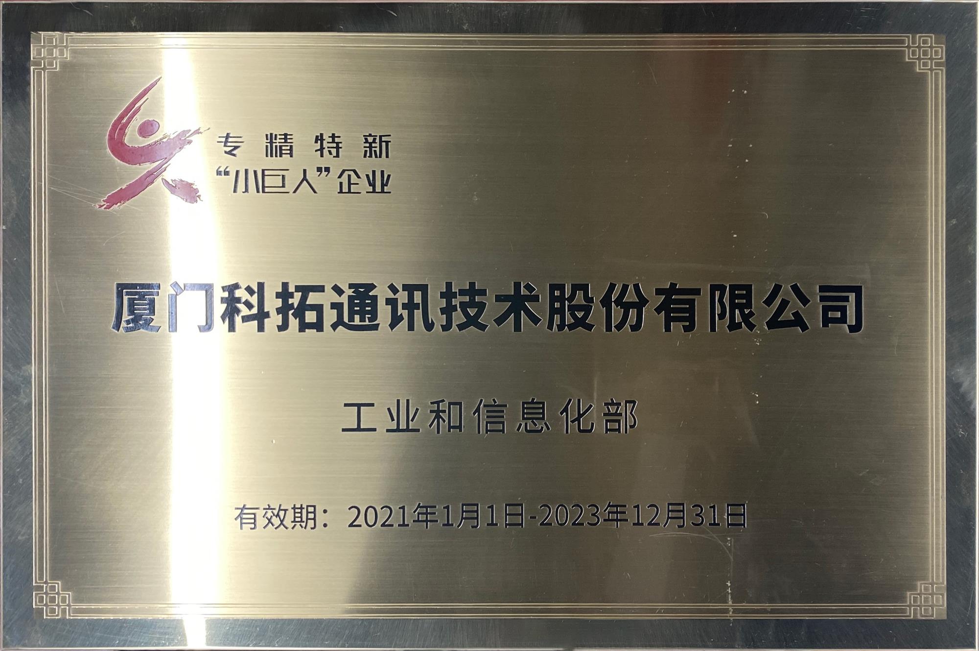 專精特新小巨人牌匾.jpg 專精特新小巨人牌匾.jpg